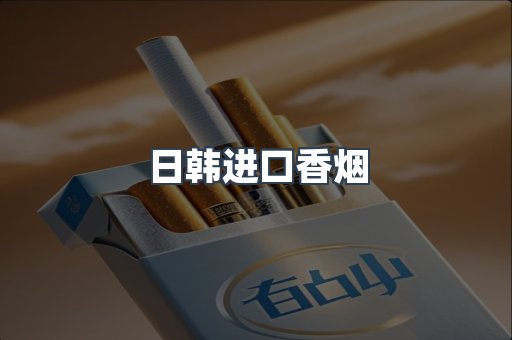日本香烟系列